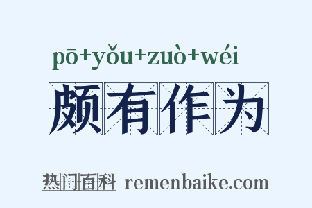 颇有作为是什么意思的图片